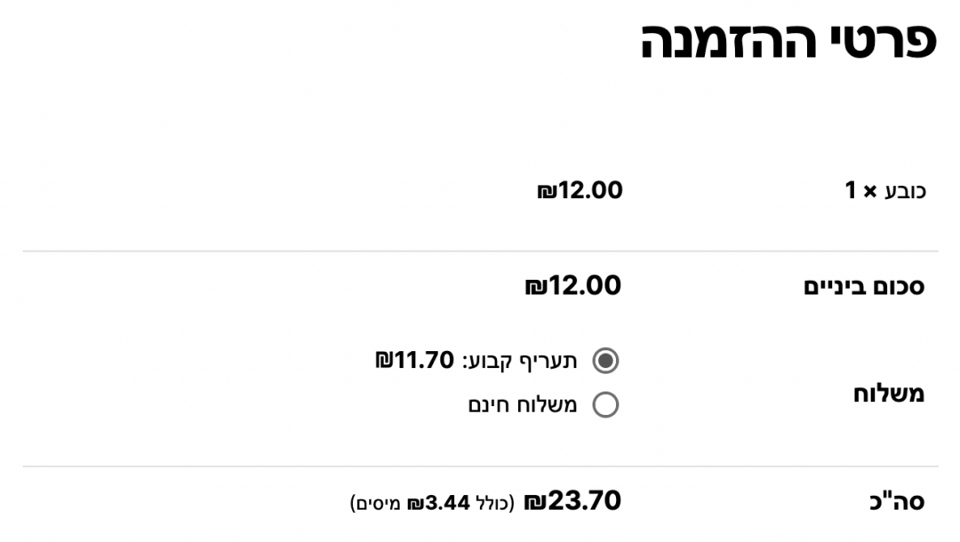 צילום מסך של עמוד הצ'קאאוט שנוספו לו מיסים